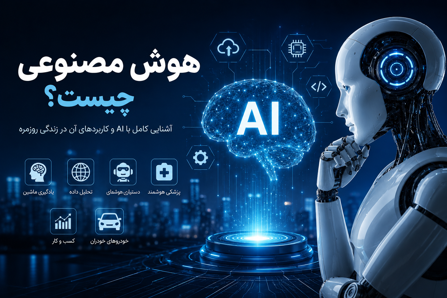 هوش مصنوعی