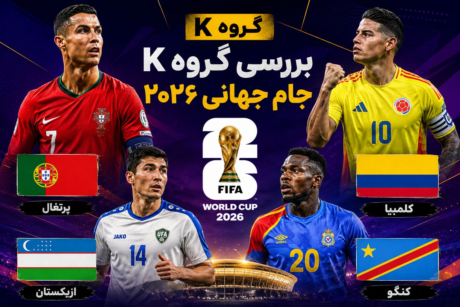 بررسی گروه K جام جهانی 2026