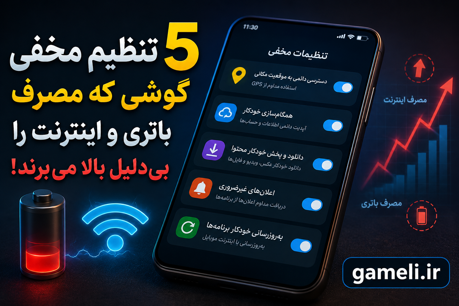 5 تنظیم مخفی گوشی که مصرف باتری و اینترنت را بی‌دلیل بالا می‌برند