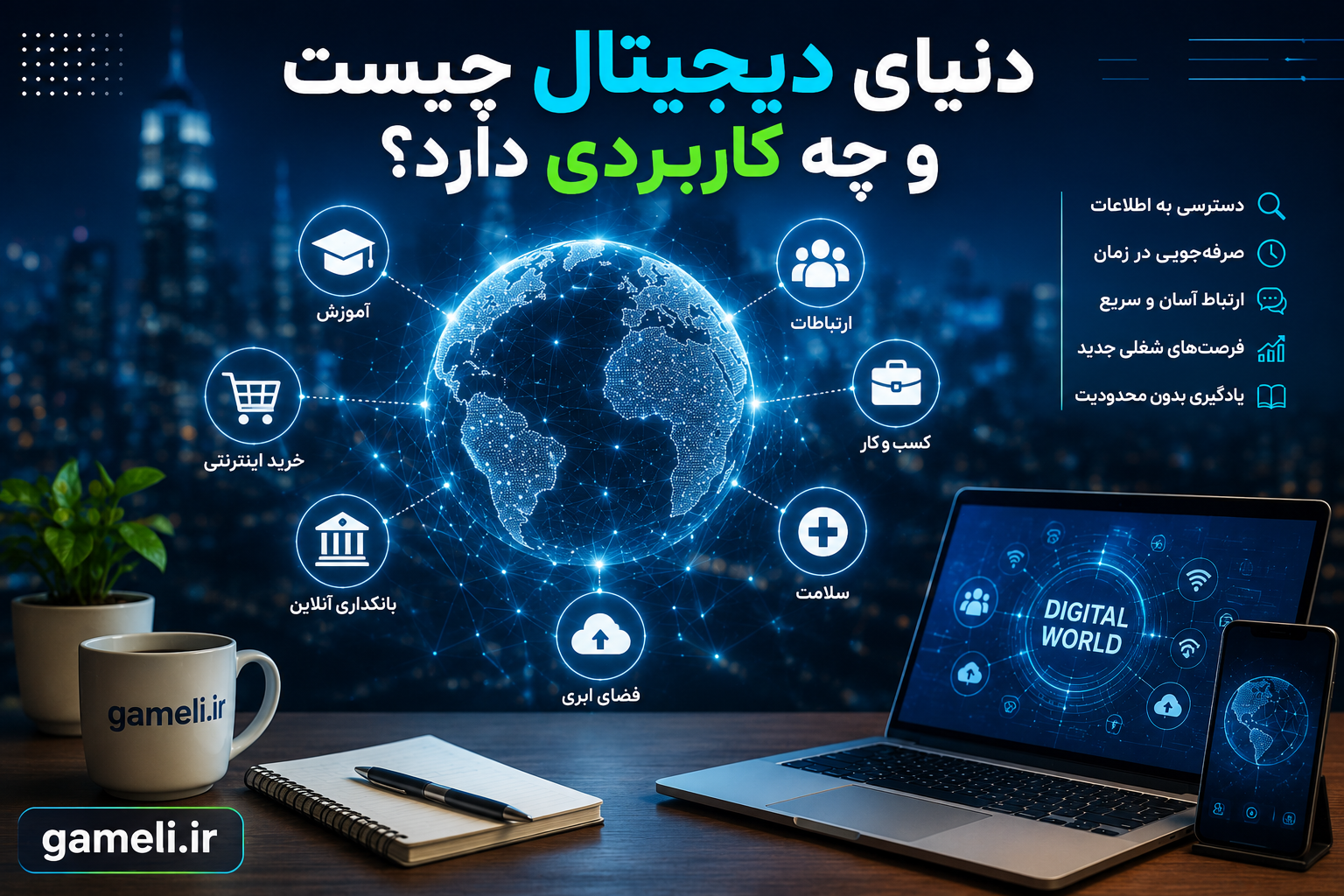 دنیای دیجیتال چیست و چه کاربردی دارد؟